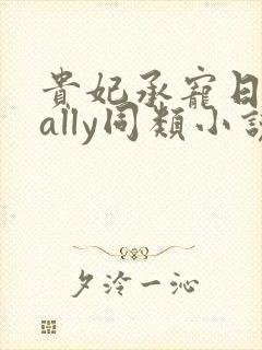 贵妃承宠日常cally同类小说