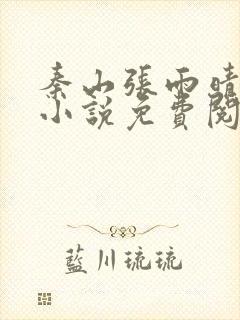 秦山张雨晴官场小说免费阅读笔趣阁