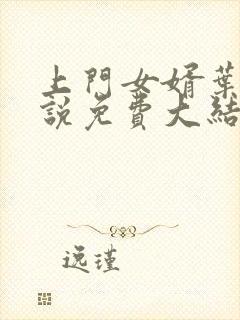 上门女婿叶辰小说免费大结局