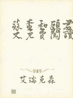 苏查和顾君亦全文免费阅读笔趣阁