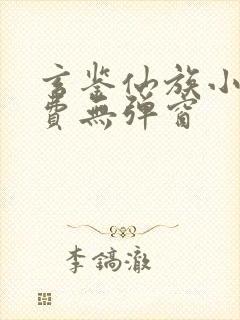 玄鉴仙族小说免费无弹窗