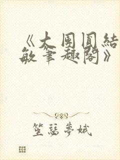 《大团圆结2高敏笔趣阁》