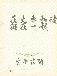 在火车和后妈妈谁在一起