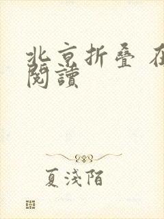 北京折叠 在线阅读