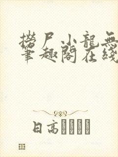 捞尸小龙无弹窗笔趣阁在线阅读