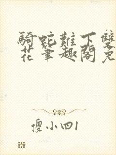 骑蛇难下双金银花笔趣阁免费