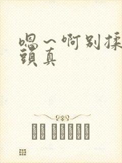 嗯～啊别揉我奶头真