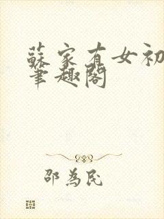 苏家有女初长成笔趣阁