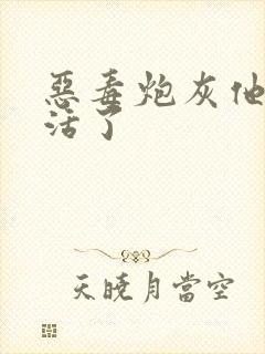 恶毒炮灰他不想活了