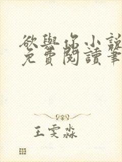 欲与你小说全文免费阅读笔趣阁