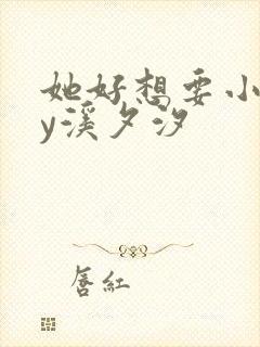 她好想要小说by溪夕汐