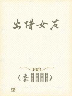 出借女友封面