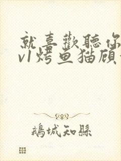 就喜欢听你叫1v1烤鱼猫顾浅浅