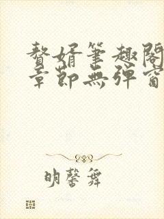 赘婿笔趣阁最新章节无弹窗封面