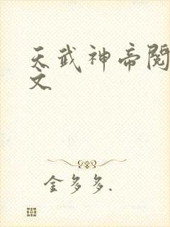 天武神帝阅读全文