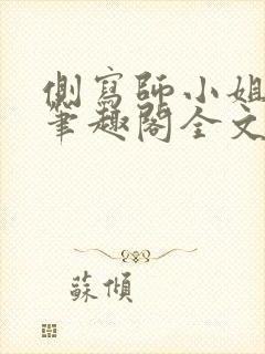 侧写师小姐gl笔趣阁全文阅读