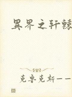 异界之轩辕剑魂