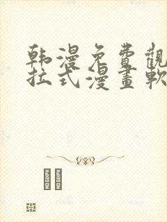 韩漫免费观看下拉式漫画软件