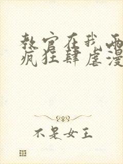 教官在我两腿间疯狂肆虐漫画封面