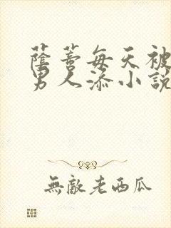 荫蒂每天被三个男人添小说