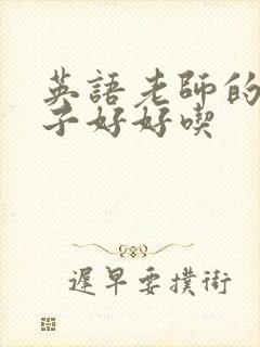 英语老师的小兔子好好吃