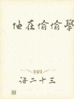 他在偷偷学习啦