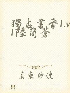 独占书香1.v1陆简苍