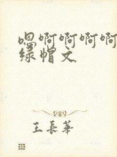 嗯啊啊啊啊啊啊绿帽文