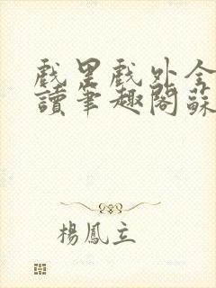 戏里戏外全文阅读笔趣阁苏玛丽