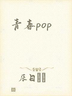 青春pop