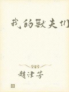 我的兽夫们封面