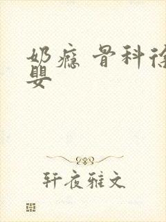 奶瘾 骨科徐行婴封面