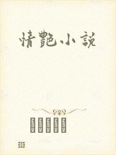 情艳小说封面