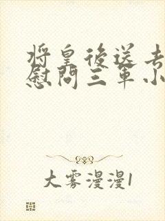 将皇后送去军营慰问三军小说