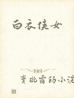 白衣侠女