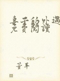 妻子的外遇全文免费阅读封面