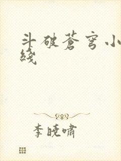 斗破苍穹小说在线