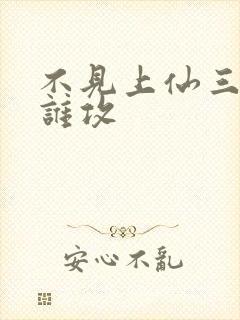 不见上仙三百年谁攻封面