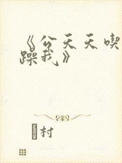 《公天天吃我奶躁我》