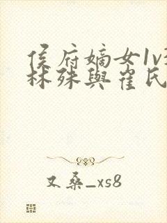 侯府嫡女1v3林殊与崔氏的小说