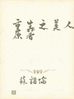 重生之美人事君原著封面