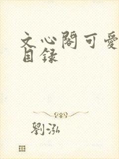 文心阁可爱合集目录