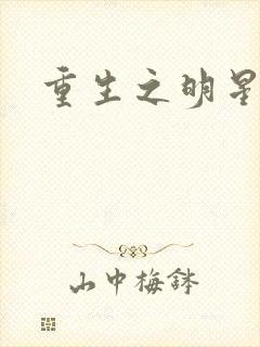 重生之明星后宫