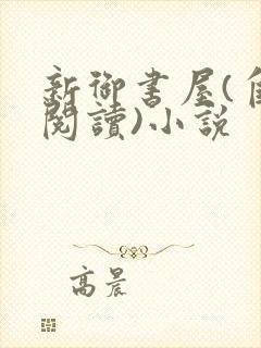 新御书屋(自由阅读)小说封面