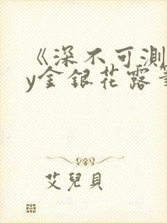 《深不可测》by金银花露笔趣阁