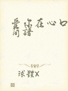 爱你在心口难开简谱