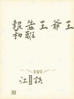 报告王爷王妃要和离