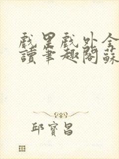 戏里戏外全文阅读笔趣阁苏玛丽