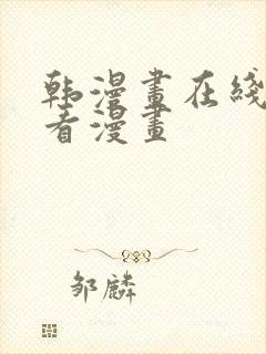 韩漫画在线免费看漫画