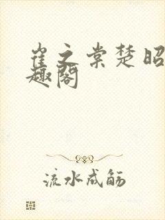 崔之棠楚昭野笔趣阁